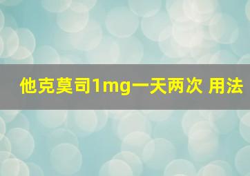 他克莫司1mg一天两次 用法